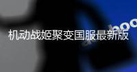 机动战姬聚变国服最新版
