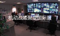 机动战姬聚变国际服