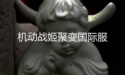 机动战姬聚变国际服下载