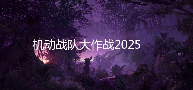 机动战队大作战2025下载