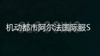 机动都市阿尔法国际服Super Mecha Champions