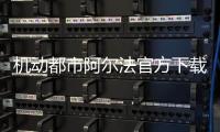 机动都市阿尔法官方下载 1.0.17822