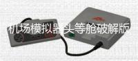机场模拟器头等舱破解版