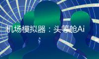 机场模拟器：头等舱Airport Simulator安卓版