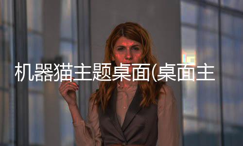 机器猫主题桌面(桌面主题美化锁屏软件)下载