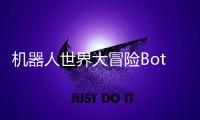 机器人世界大冒险Botworld Adventure