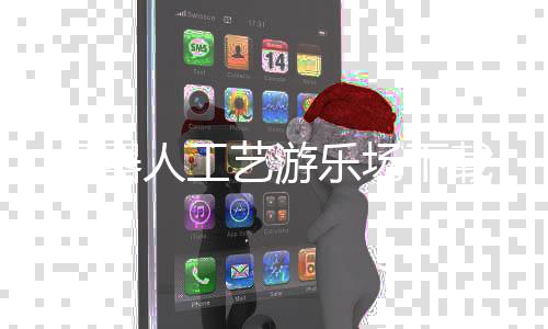 机器人工艺游乐场下载下载