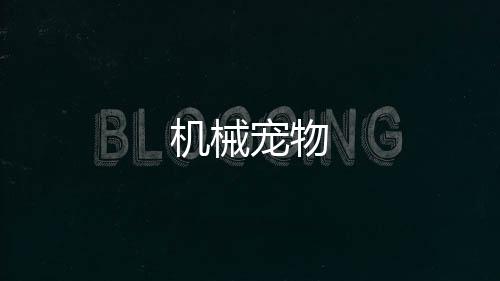 机械宠物下载