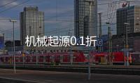 机械起源0.1折