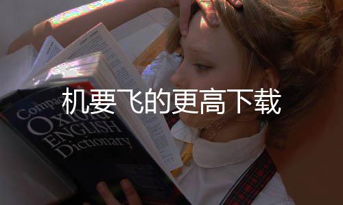 机要飞的更高下载下载