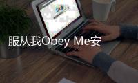 服从我Obey Me安卓版