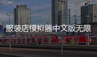 服装店模拟器中文版无限金币版