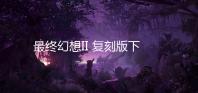 最终幻想II 复刻版下载