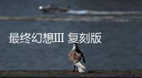 最终幻想III 复刻版下载