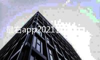 最右app2021官方版