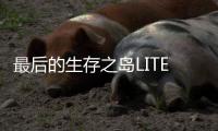 最后的生存之岛LITE东南亚服手游