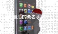 最后的勇者手游