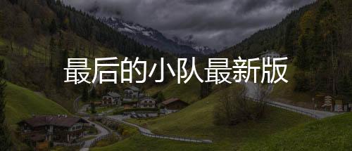 最后的小队最新版下载