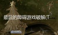 最后的障碍游戏破解(The Last Barrier)