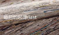 最后的起源(last origin)韩服