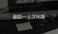 最后一人汉化版