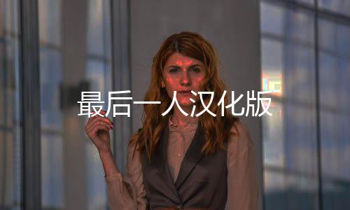 最后一人汉化版下载
