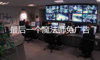 最后一个魔法师免广告