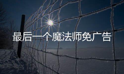 最后一个魔法师免广告下载