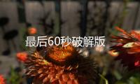 最后60秒破解版