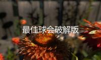 最佳球会破解版