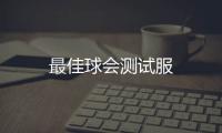 最佳球会测试服