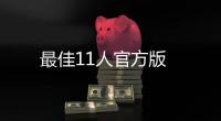 最佳11人官方版