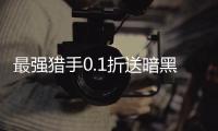 最强猎手0.1折送暗黑悟空