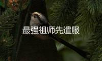 最强祖师先遣服