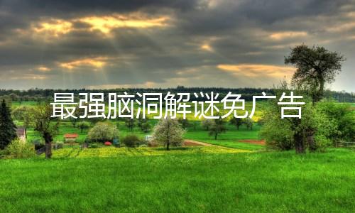最强脑洞解谜免广告下载