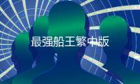 最强船王繁中版