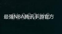 最强NBA腾讯手游官方版