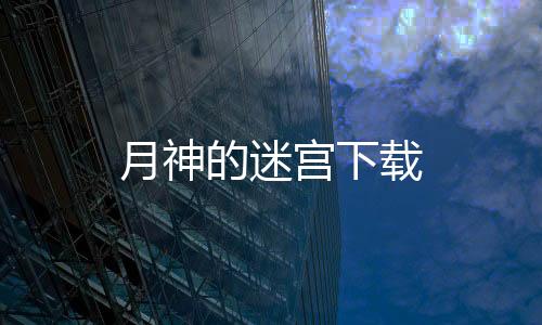 月神的迷宫下载下载