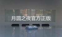 月圆之夜官方正版