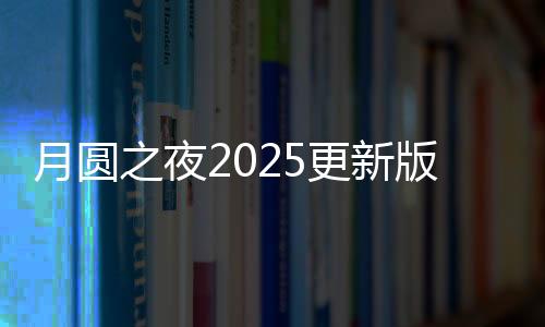 月圆之夜2025更新版下载
