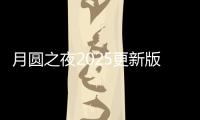 月圆之夜2025更新版