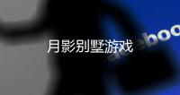 月影别墅游戏