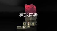 有球直播