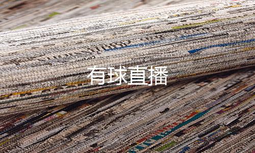 有球直播下载