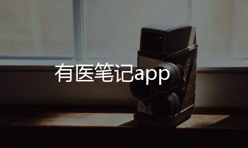 有医笔记app下载