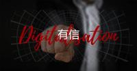 有信