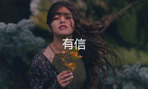 有信下载