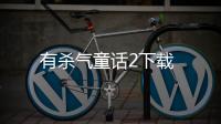 有杀气童话2下载