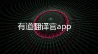 有道翻译官app