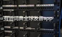有道词典全球发音app下载 9.3.24